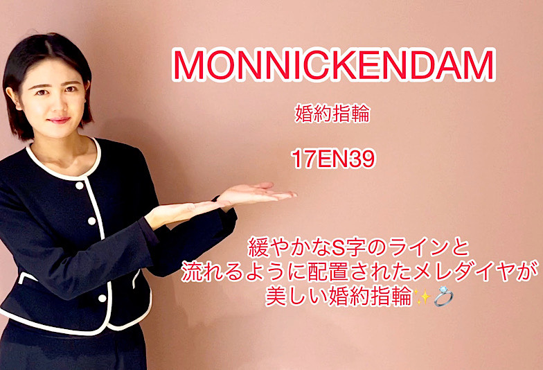 【動画】高岡市 MONNICKENDAM(モニッケンダム) 婚約指輪  17EN39