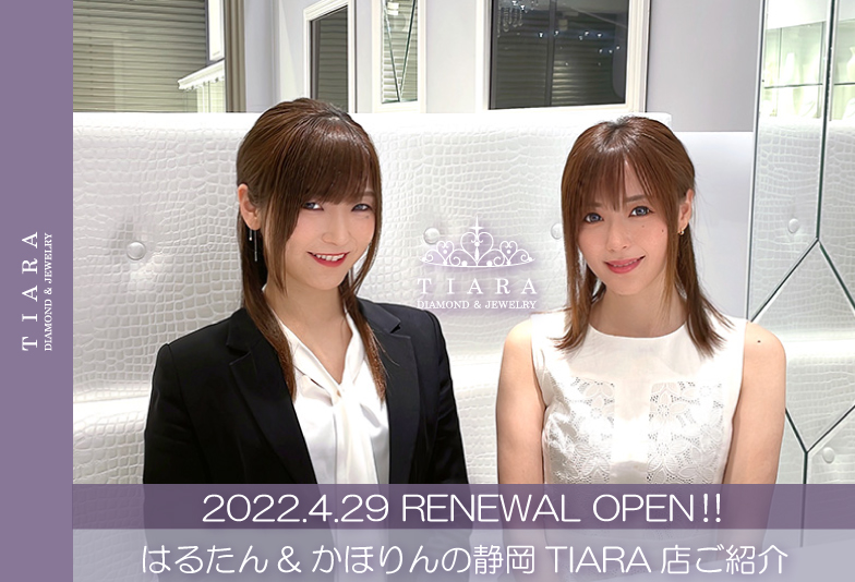 【動画】2022.RENEWAL OPEN！はるたん&かほりんの静岡TIARA店ご紹介