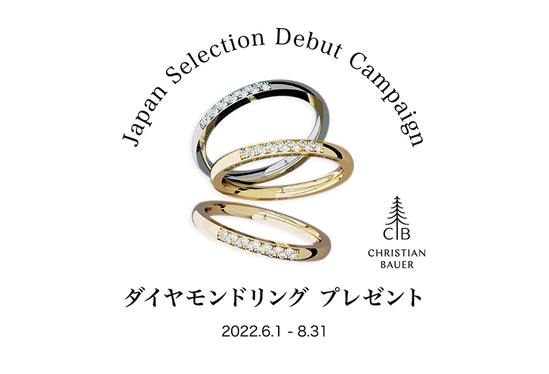 【金沢市】結婚指輪の試着キャンペーン！クリスチャンバウアー