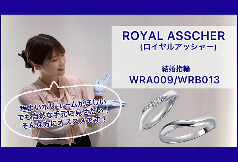 【動画】金沢・野々市　ROYAL ASSCHER〈ロイヤルアッシャー〉結婚指輪 WRA009/WRB013