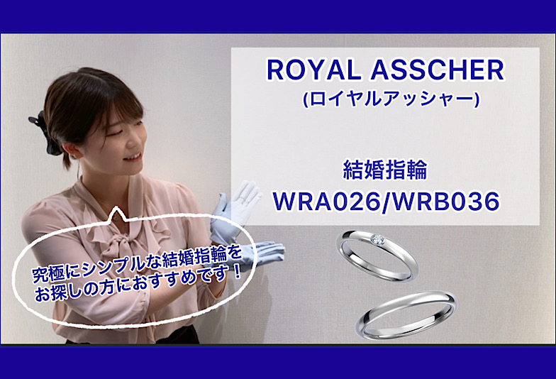 【動画】金沢・野々市　ROYAL ASSCHER〈ロイヤルアッシャー〉結婚指輪 WRA026/WRB036