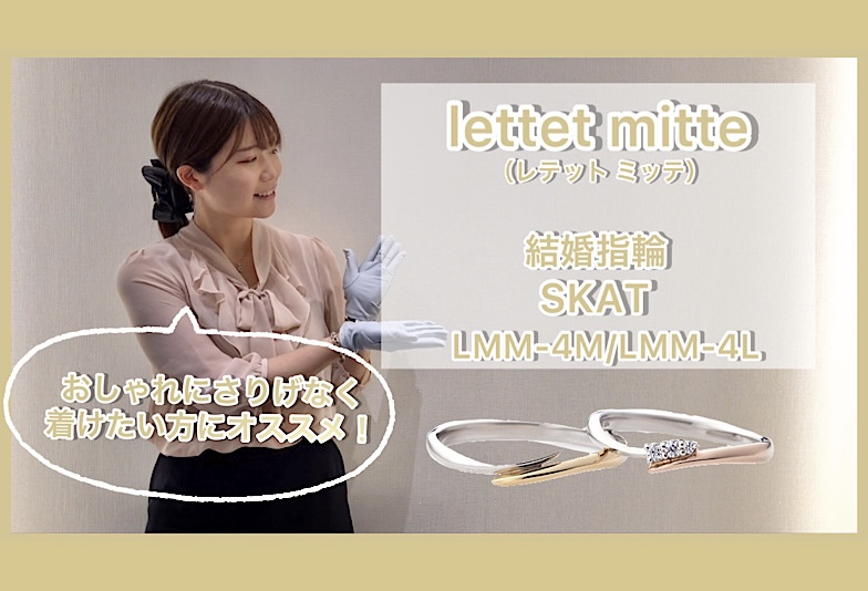 【動画】金沢・野々市　lettet mitte〈レテットミッテ〉結婚指輪 SKAT