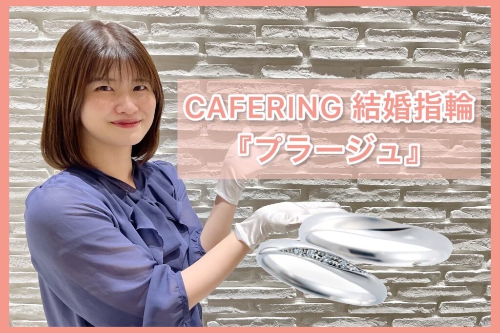 【動画】福井市CAFERING(カフェリング)結婚指輪『プラージュ』波の音