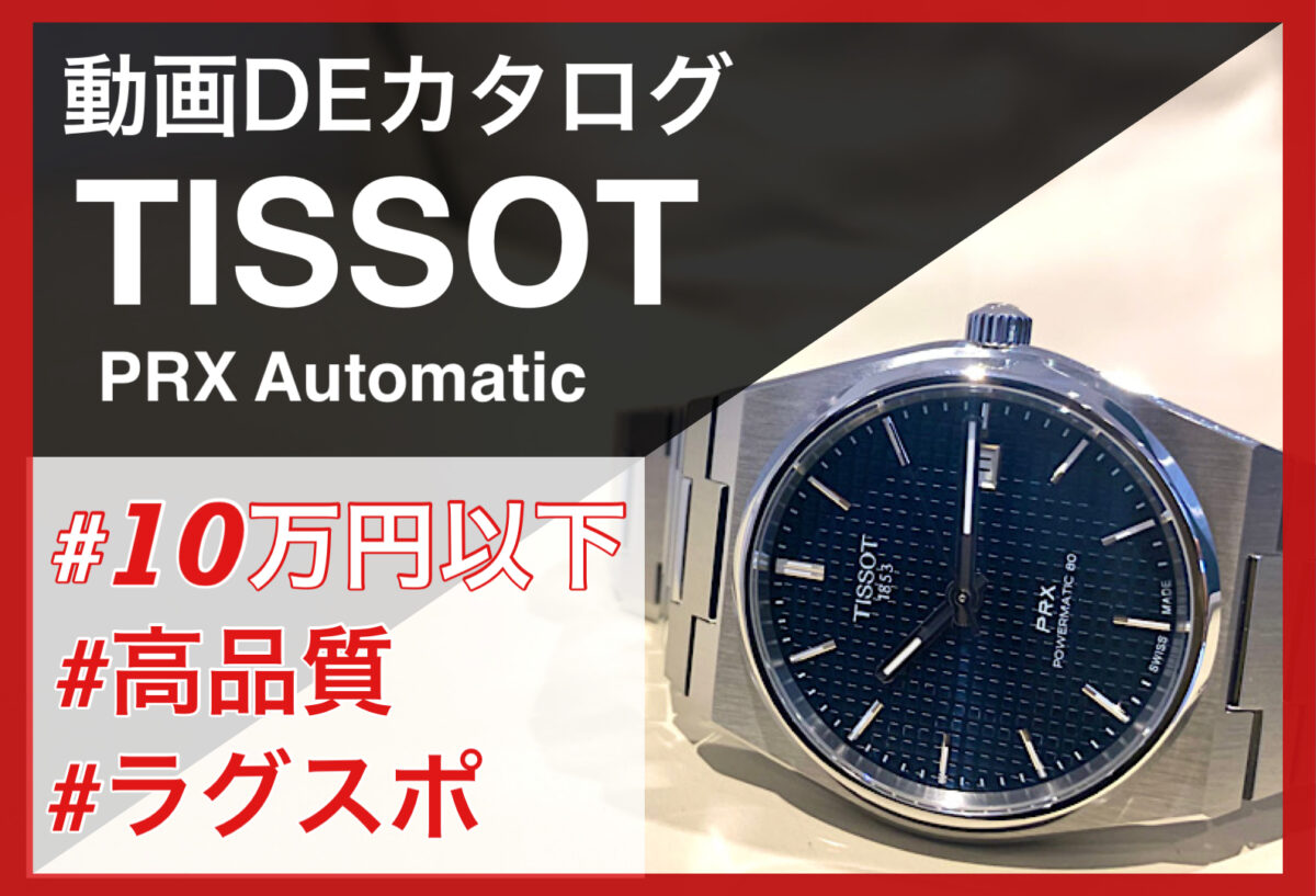 【いわき市】動画DEカタログ TISSOT PRX オートマティック