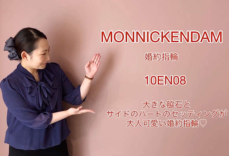 【動画】富山市 MONNICKENDAM(モニッケンダム) 婚約指輪 10EN08