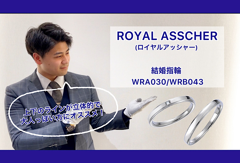 【動画】金沢・野々市　ROYAL ASSCHER〈ロイヤルアッシャー〉結婚指輪 WRA030/WRB043