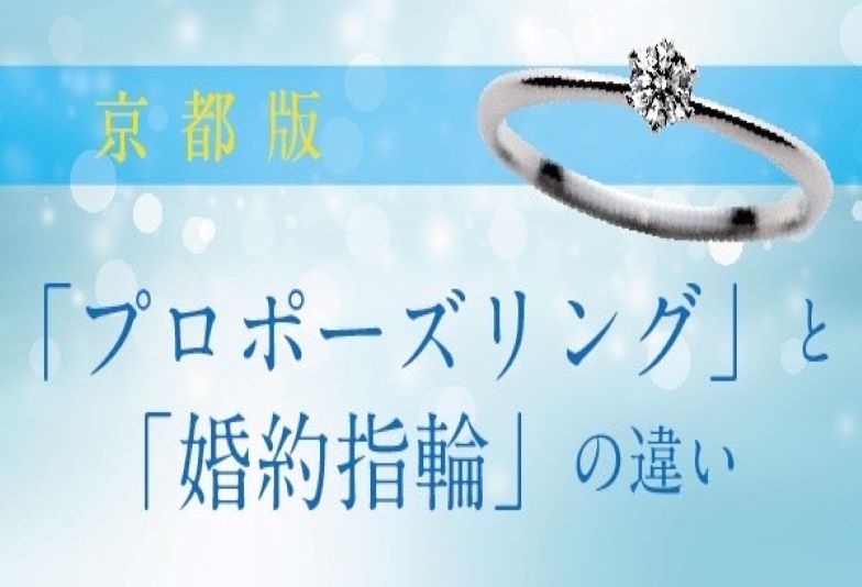 【京都市】意外と知らない？「婚約指輪」と「プロポーズリング」の違いを徹底解説！