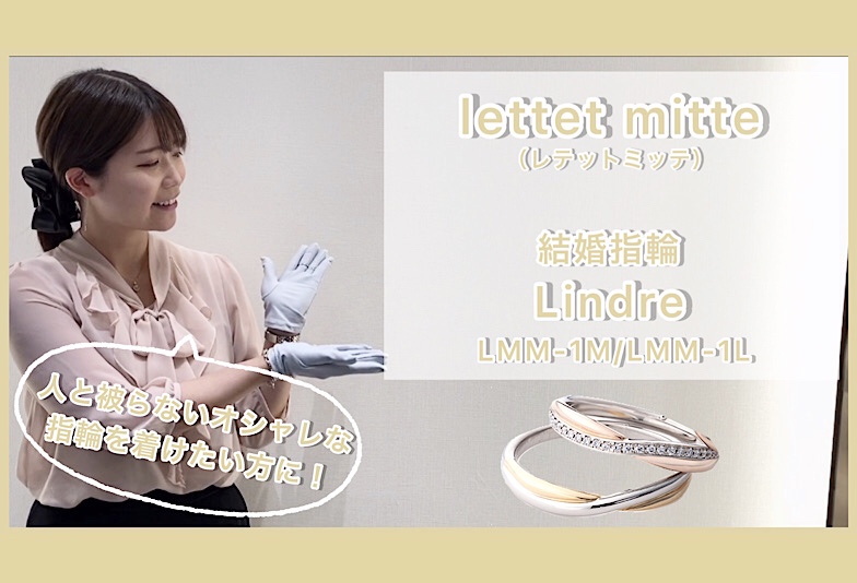 【動画】金沢・野々市　lettet mitte 〈レテットミッテ〉結婚指輪Lindre