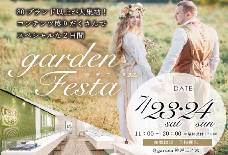 【神戸・三ノ宮】gardenフェスタ 7月23日(土)・24日(日)｜夏のプロポーズ・結婚準備応援フェスタ開催！