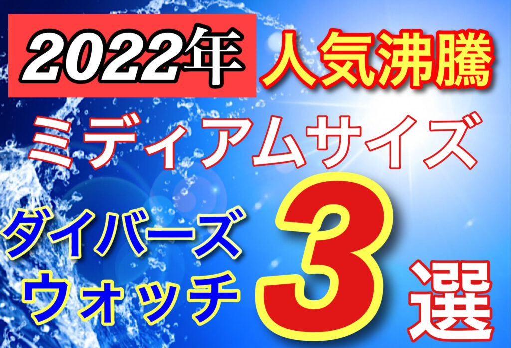 【いわき市】2022年のトレンドウォッチ！ユニセックスサイズのダイバーズウォッチ3選