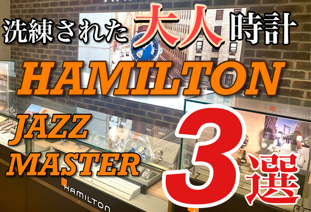 【いわき市】ハミルトンの洗練された大人時計ジャズマスターオススメ3選