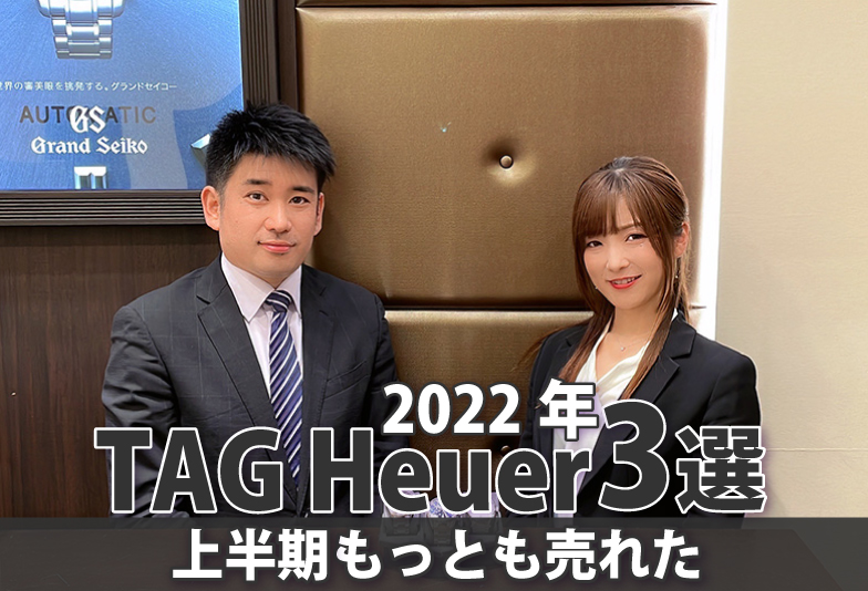 【動画】2022年上半期もっとも売れたTAG Heuer3選