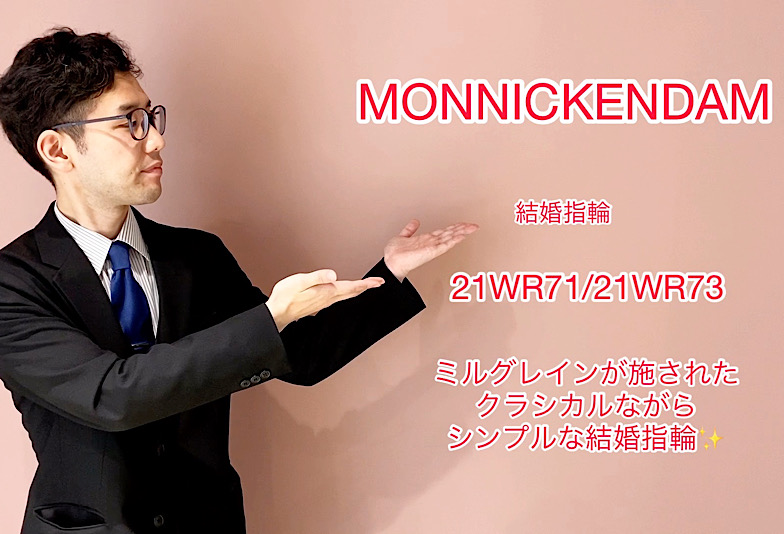 【動画】富山市 MONNICKENDAM 結婚指輪　21WR71/21WR73
