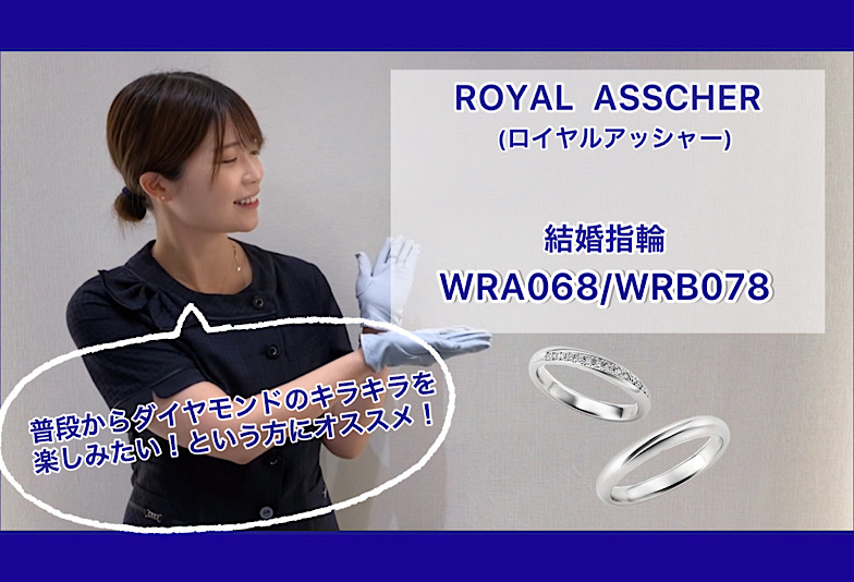 【動画】金沢・野々市　ROYAL ASSCHER〈ロイヤルアッシャー〉結婚指輪 WRA068/WRB078