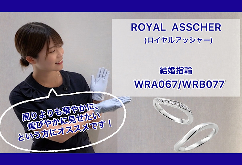 【動画】金沢・野々市　ROYAL ASSCHER〈ロイヤルアッシャー〉結婚指輪 WRA067/WRB077