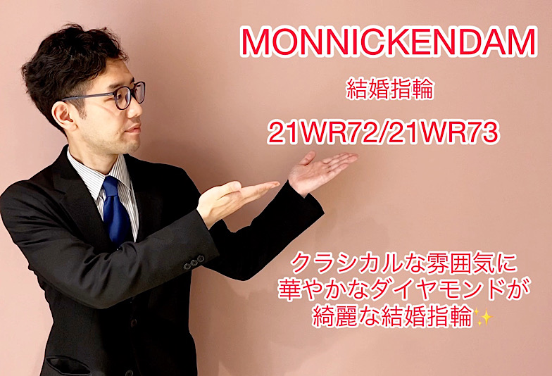 【動画】富山市 MONNICKENDAM 結婚指輪 21WR72/21WR73