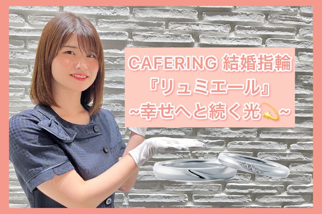 【動画】福井市CAFERING(カフェリング)結婚指輪『リュミエール』幸せへと続く光