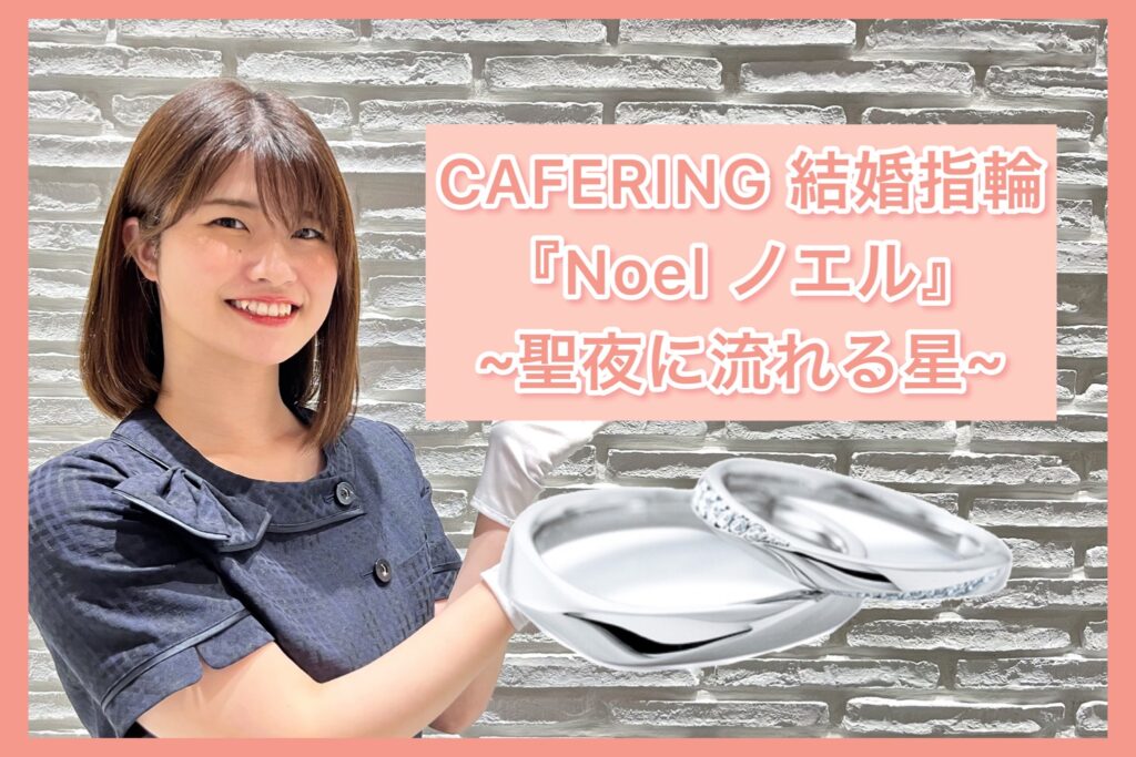 【動画】福井市CAFERING(カフェリング)結婚指輪『ノエル』聖夜に流れる星