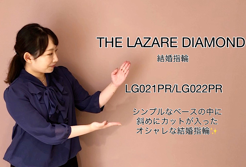 【動画】THE LAZARE DIAMOND（ラザールダイヤモンド）結婚指輪 LG021PR/LG022PR
