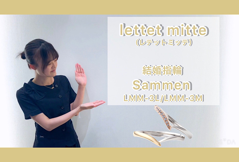 【動画】金沢・野々市　lettet mitte〈レテットミッテ〉婚約指輪 Sammen