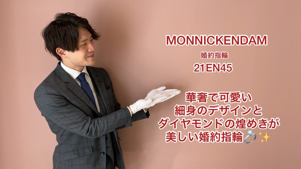 　高岡市【動画】 MONNICKENDAM(モニッケンダム) 婚約指輪 21EN45