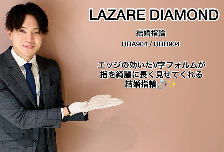 高岡市【動画】LAZARE DIAMOND(ラザールダイヤモンド) 結婚指輪 URA904/URB904