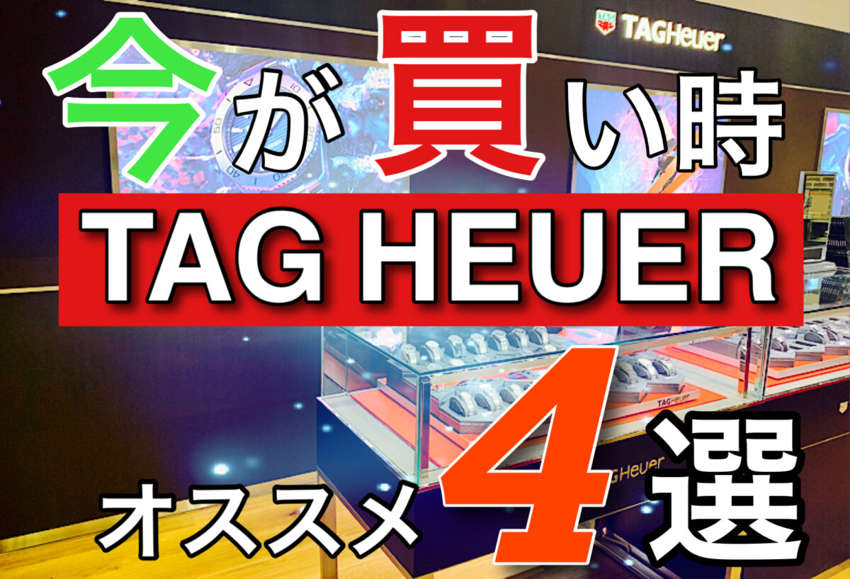 【いわき市】今が買い時！人気腕時計タグ・ホイヤーオススメ4選