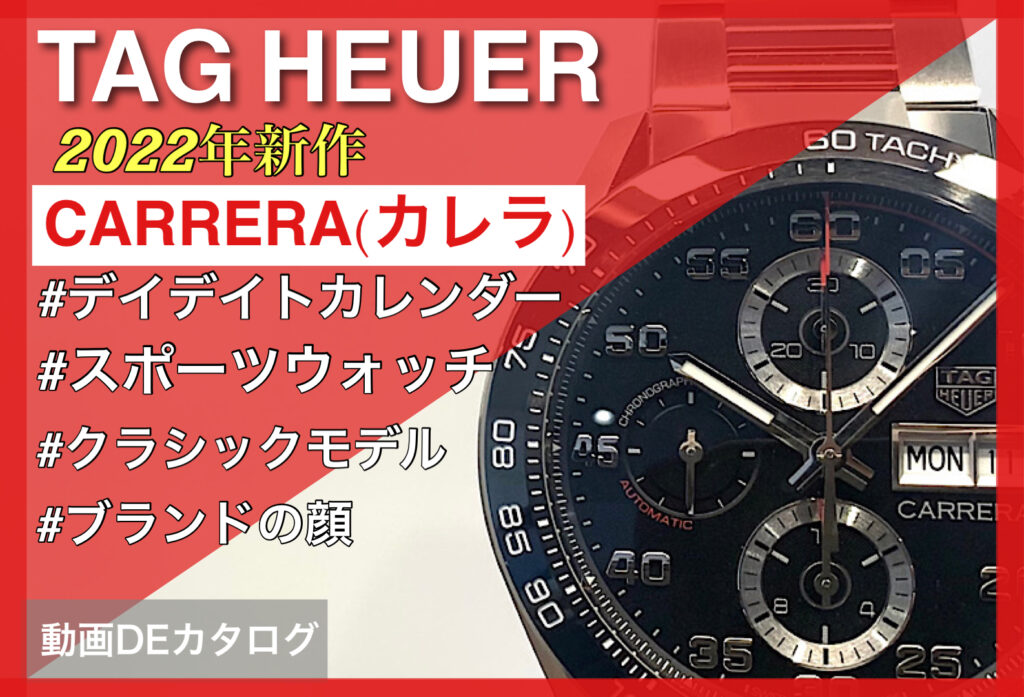 【いわき市】動画DEカタログ 2022年新作タグ・ホイヤーカレラ クロノグラフ