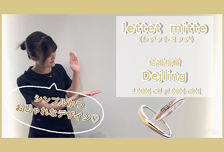 【動画】金沢・野々市　lettet mitte〈レテットミッテ〉結婚指輪Dejling