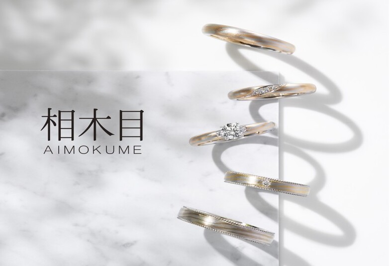 【金沢市】木目が美しい結婚指輪のブランド”相木目”とは？