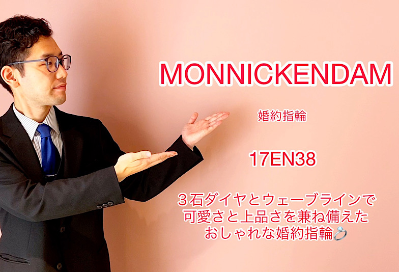 【動画】富山市　MONNICKENDAM 婚約指輪　17EN38