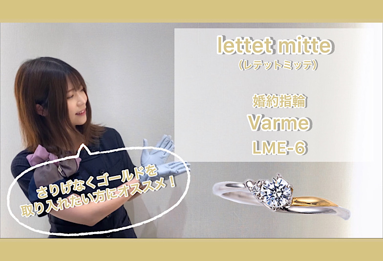 【動画】金沢・野々市　lettet mitte〈レテットミッテ〉婚約指輪 Varme