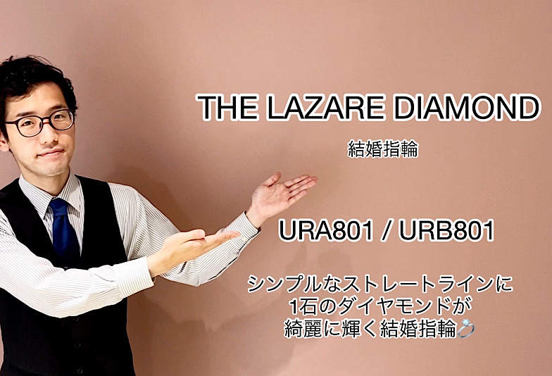 【動画】富山市 THE LAZARE DIAMOND 結婚指輪 URA801/URB801