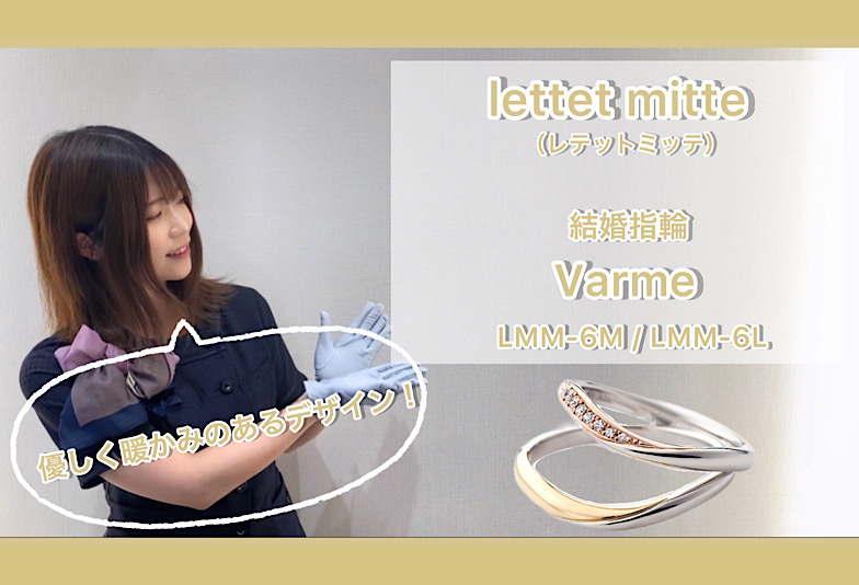 【動画】金沢・野々市　lettet mitte〈レテットミッテ〉結婚指輪 Varme