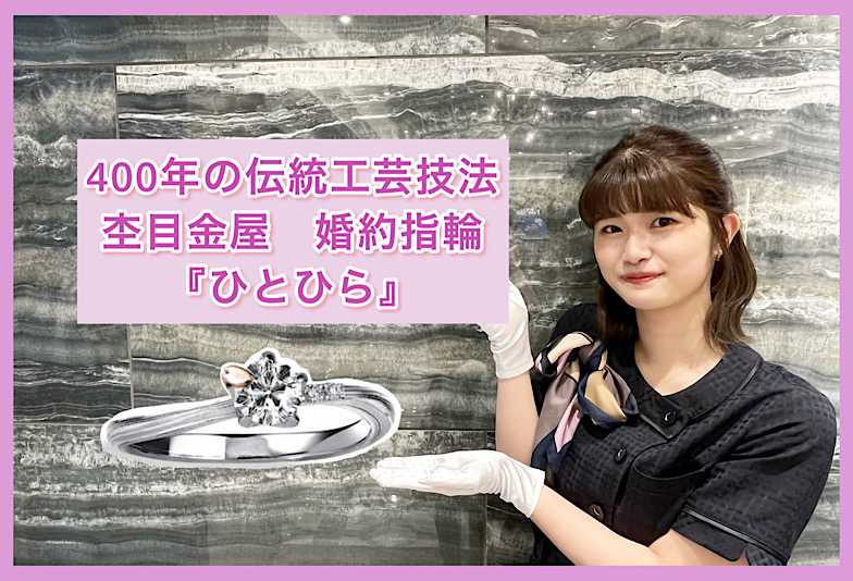 【動画】福井市婚約指輪　杢目金屋（もくめがねや）『ひとひら』
