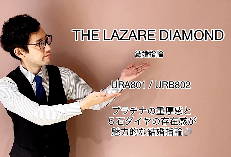 【動画】富山市 THE LAZARE DIAMOND 結婚指輪 URA801/URB802