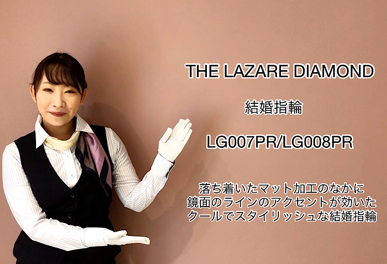 【動画】富山市 THE LAZARE DIAMOND 結婚指輪 LG007PR / LG008PR