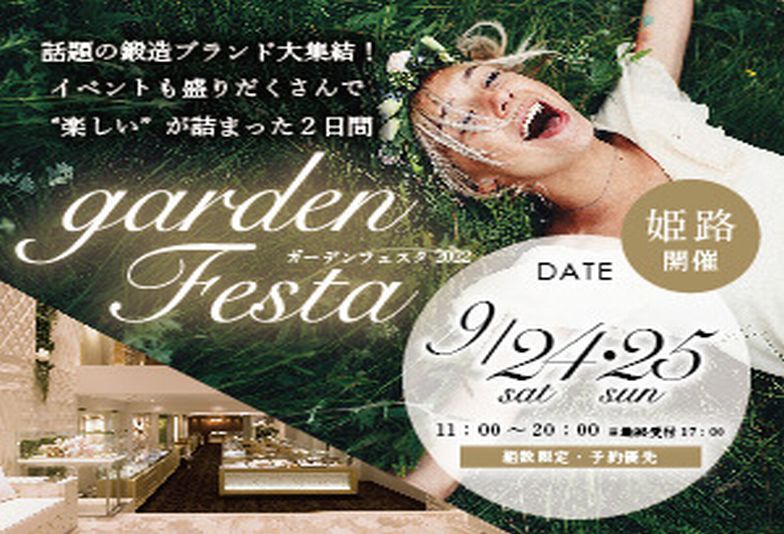 【姫路市】いよいよ今週末!お得すぎるgardenフェスタで結婚準備をしよう