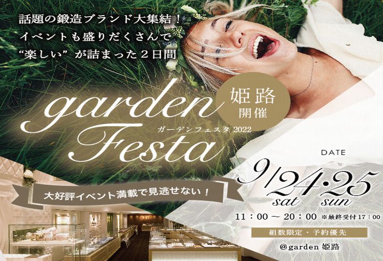 【姫路市】結婚指輪をお探しの方必見！お得がいっぱいのブライダルフェア「gardenフェスタin姫路」開催決定！