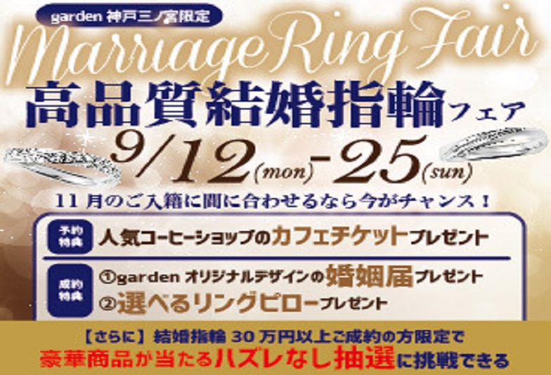 【神戸・三ノ宮】高品質フェア開催中！｜9月25日まで｜11月入籍予定の方はお急ぎください！今ならまだ間に合います！