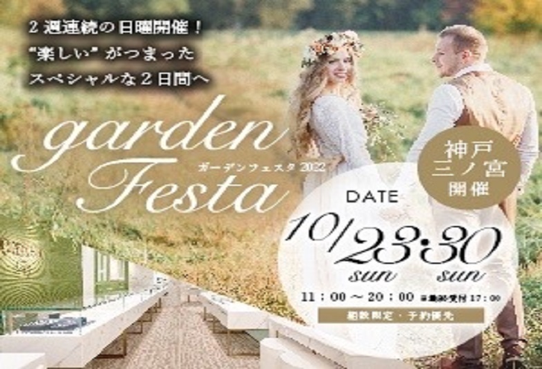 【神戸・三ノ宮】gardenフェスタ｜10月23日(日)＆30日(日)2週連続初開催です！！