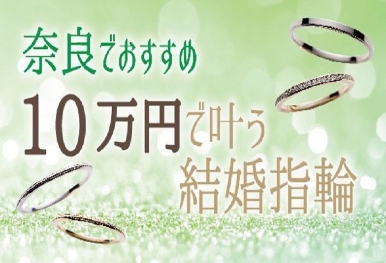 【奈良市】10万円と安くて丈夫で高品質の結婚指輪『マリッジリング』人気ブランドBEST3をご紹介