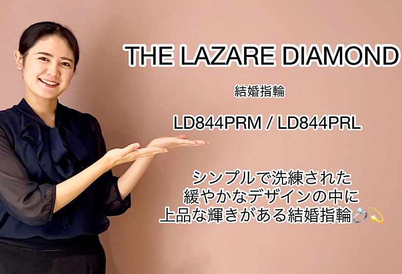 【動画】高岡市 THE LAZARE DIAMOND 結婚指輪 LD844PRM / LD844PRL