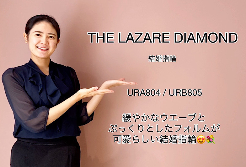 【動画】高岡市 THE LAZARE DIAMOND 結婚指輪 URA804 / URB805