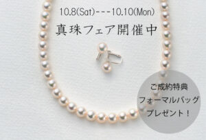 【浜松】宇和島真珠フェア開催。10/8～10/10にはフォーマルバッグをプレゼント！