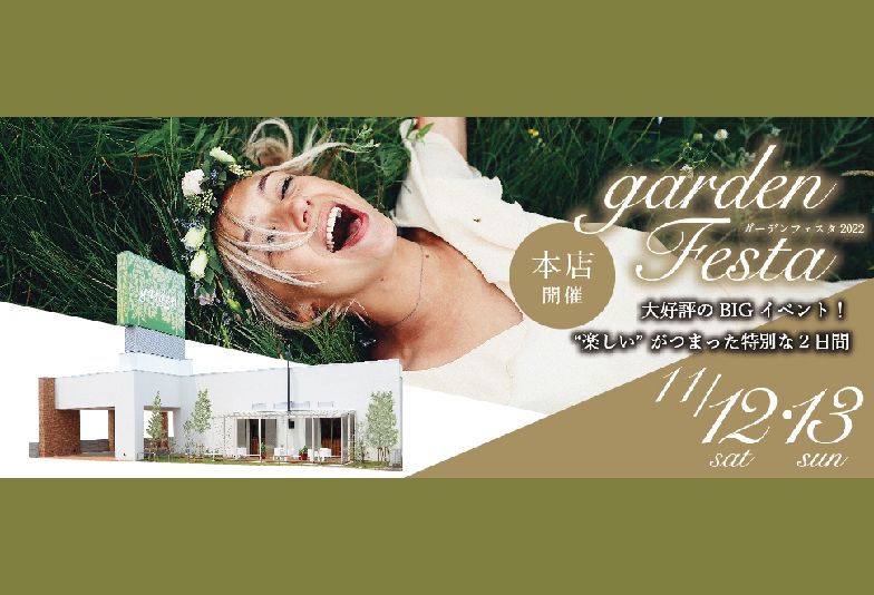 【南大阪・岸和田市】大好評のgardenフェスタを11月12日(土)13日(日)の2日間で開催決定！お得な2日間を見逃さないで！