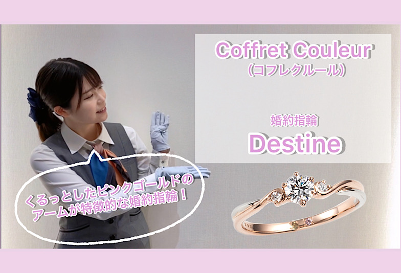 【動画】金沢・野々市　Coffret Couleur〈コフレクルール〉婚約指輪 Destine