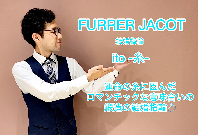 【動画】富山市 FURRER JACOT 結婚指輪『ito-糸-』