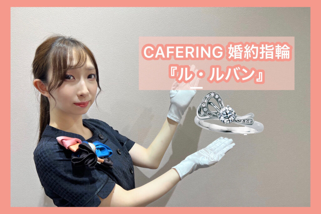 【動画】福井市CAFERING（カフェリング）婚約指輪『ル・ルバン』幸せを結ぶリボン