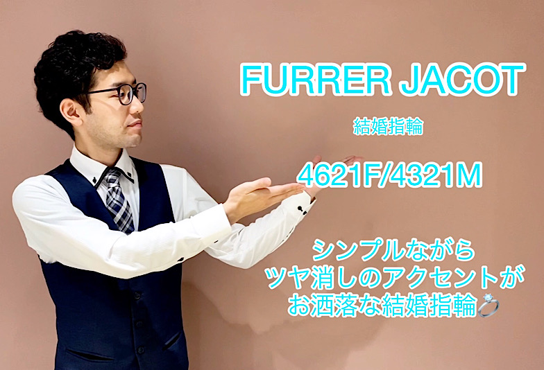 【動画】富山市 FURRER JACOT 結婚指輪『4621F/4321M』